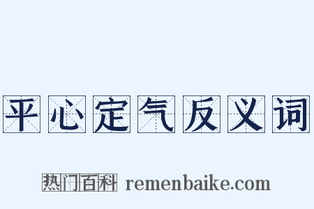 平心定气反义词是什么意思的图片